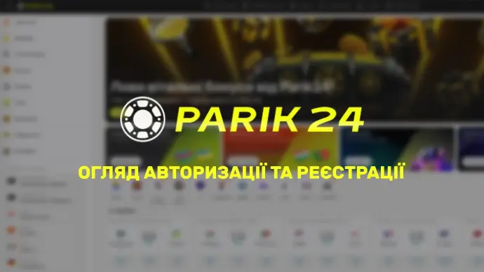 Вхід у Parik24: огляд авторизації та реєстрації