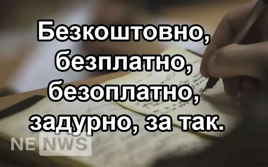 Безкоштовно, безплатно, безоплатно, задурно, за так