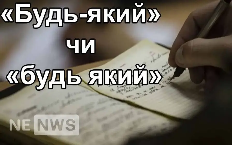Будь-який - синоніми, значення, правопис