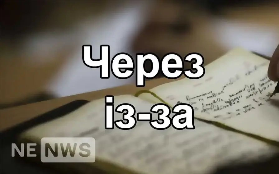 Із-за або через