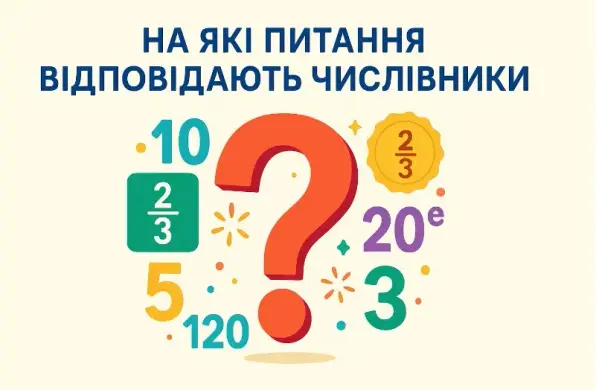 На які питання відповідають числівники: розбір усіх типів з прикладами