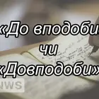 До вподоби (окремо) — як правильно писати