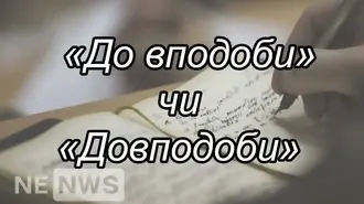 До вподоби (окремо) — як правильно писати