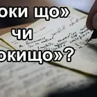 Поки що — окремо: як правильно пишеться