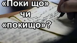 Поки що — окремо: як правильно пишеться