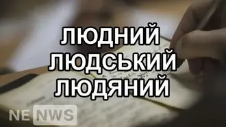 «ЛЮДНИЙ» , «ЛЮДСЬКИЙ» і «ЛЮДЯНИЙ» вживання