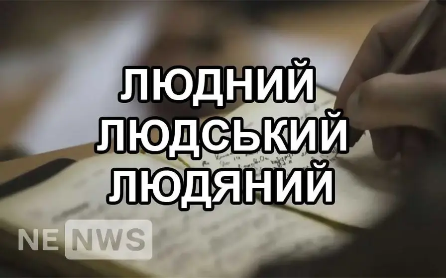 ЛЮДНИЙ , ЛЮДСЬКИЙ і ЛЮДЯНИЙ
