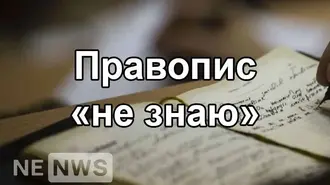 Не знаю — тільки окремо | Правопис