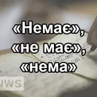 Немає і не має — обидва правильно (коли яке)