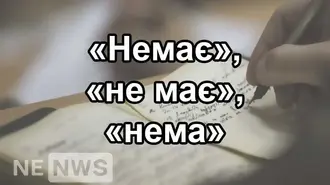 Немає і не має — обидва правильно (коли яке)