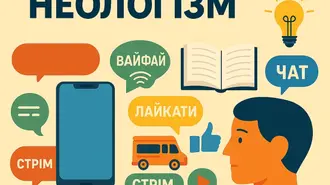 Неологізми — нові слова сучасної української (2026)