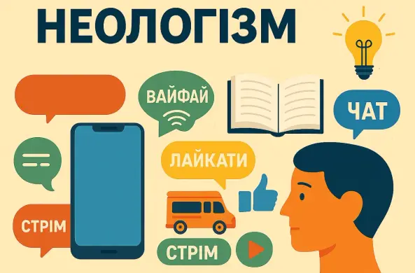 Неологізми — нові слова сучасної української (2026)