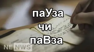 Як пишеться «паУза» чи «паВза»? Новий правопис