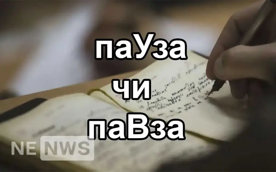 Пауза чи павза як правильно - правопис