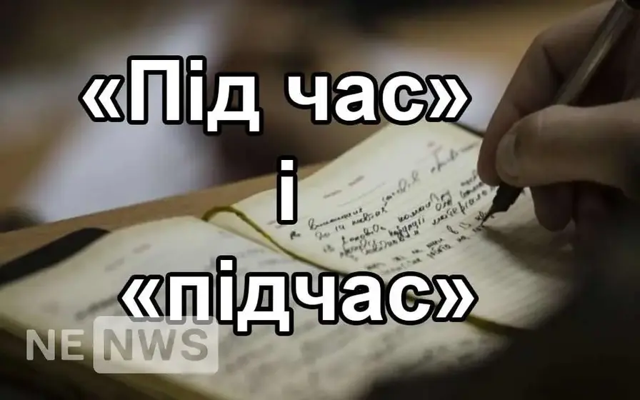 Під час і підчас