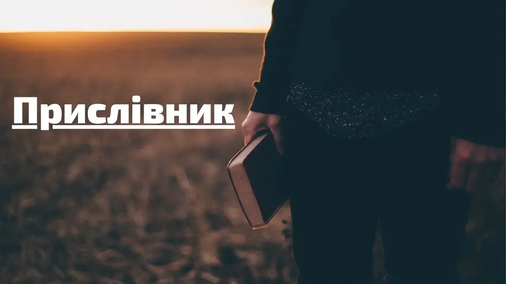 Що таке прислівник, та на які питання він відповідає?