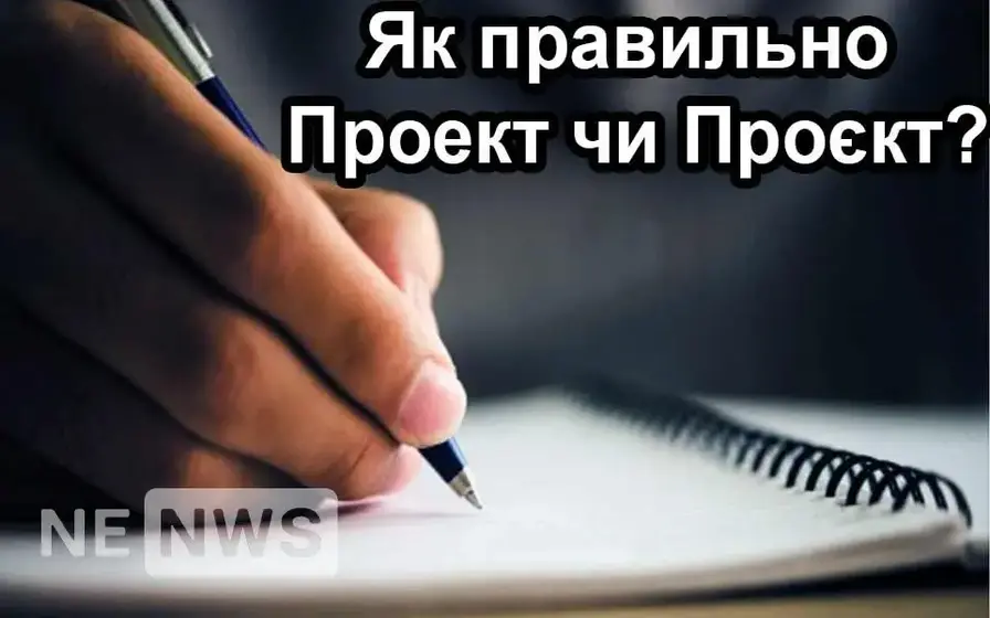 Проект чи проєкт - як правильно