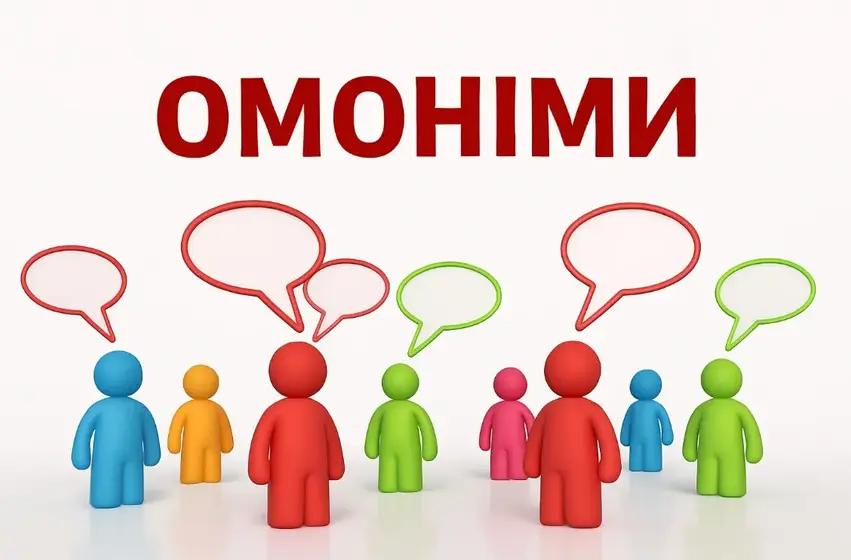 Омоніми приклади пояснення