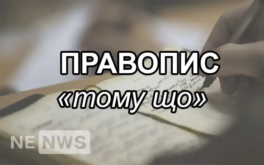 Як правильно пишеться "тому що" - правопис