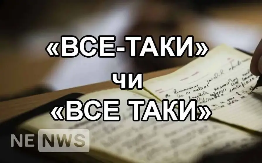 Як пишеться ВСЕ ТАКИ чи ВСЕ ТАКИ