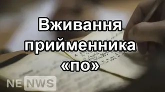 «по» - правильне вживання прийменника