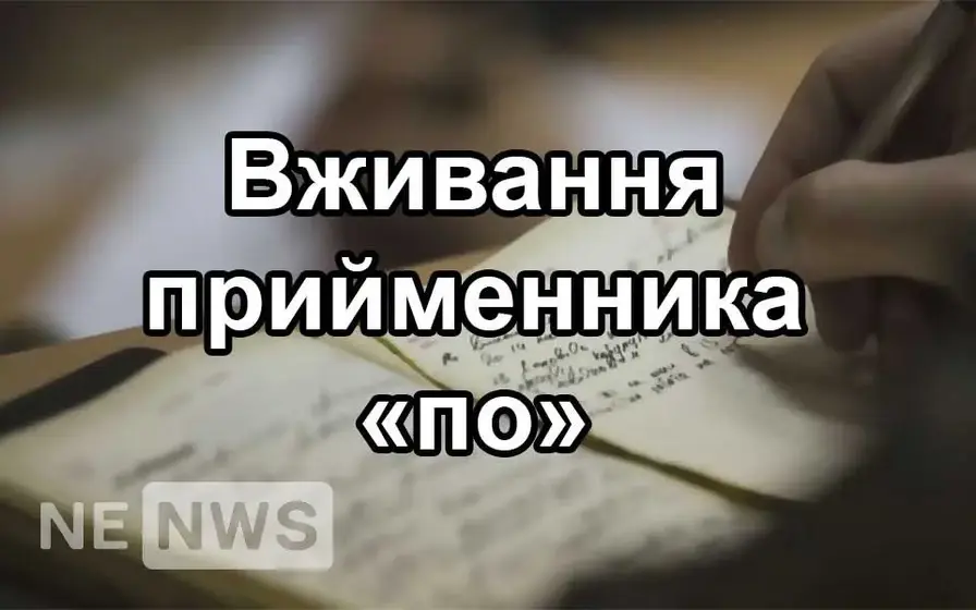 вживання прийменника "по"
