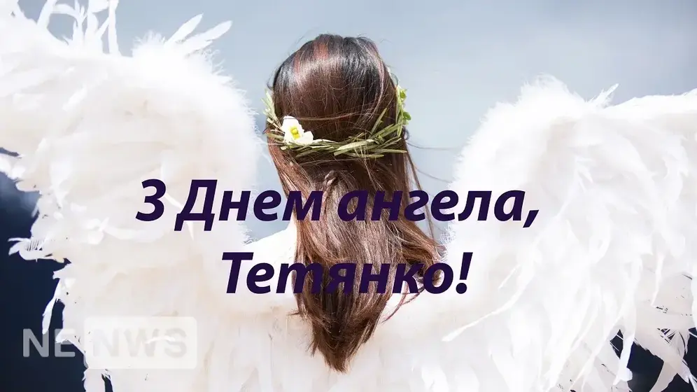 З Днем янгола Тетяни привітання
