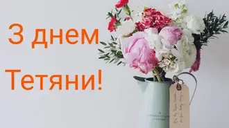 З Днем ангела Тетяни — красиві привітання з іменинами