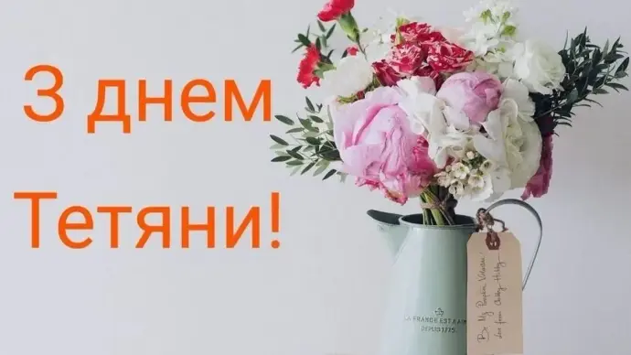 З Днем ангела Тетяни — красиві привітання з іменинами