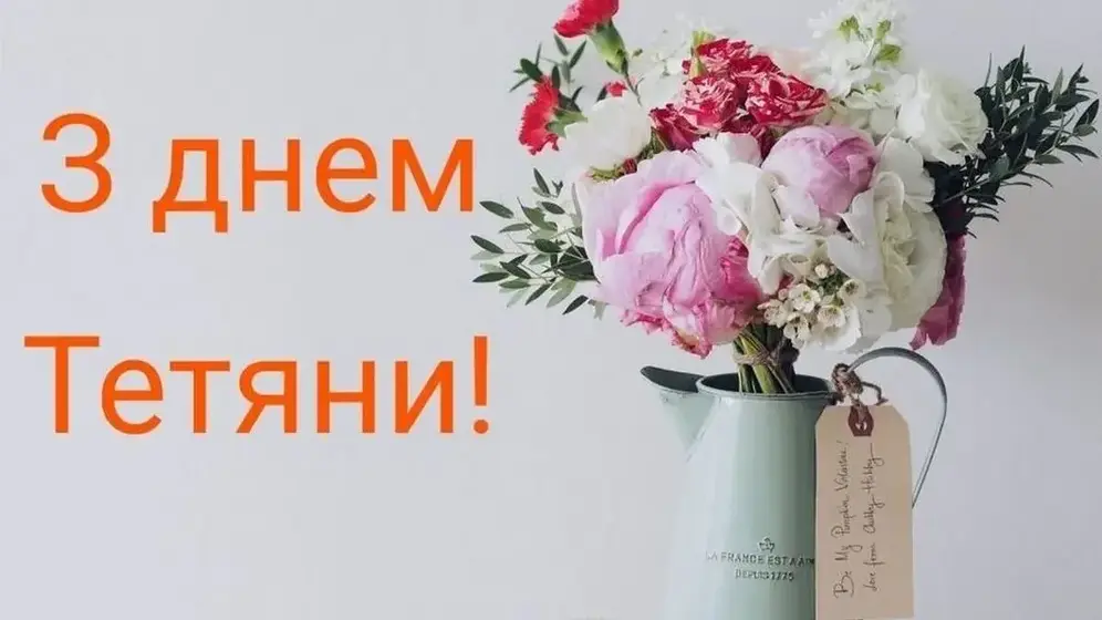 Коли святкують День ангела Тетяни, та як правильно вітати