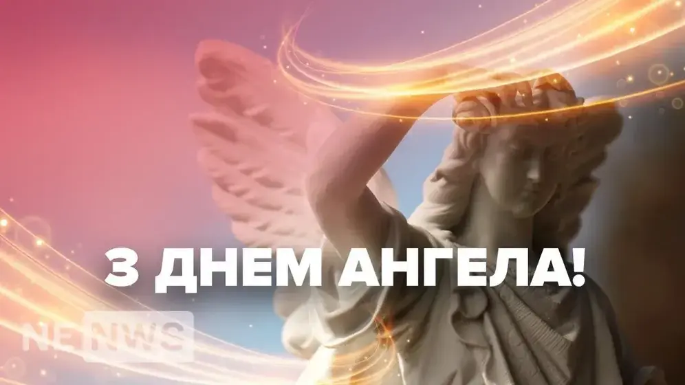 30 привітань з Днем Ангела для кожного