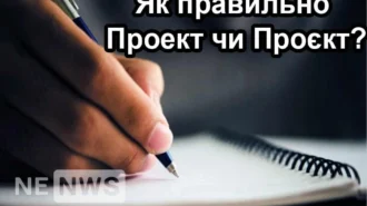 Як писати правильно: проект чи проєкт? Правильний правопис