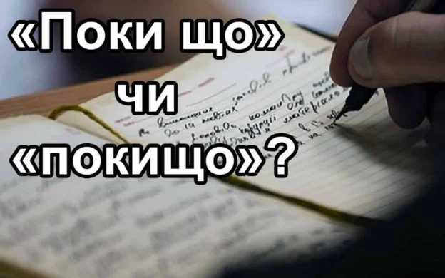 Поки що — окремо: як правильно пишеться