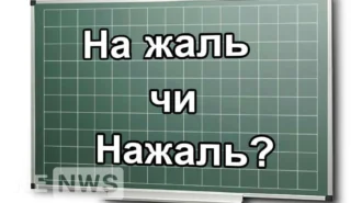 «На жаль» чи «нажаль»? Правопис українською