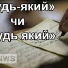 Будь-який через дефіс — як правильно писати