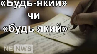 Будь-який через дефіс — як правильно писати