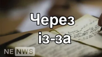 «Із-за» і «через» – значення, синоніми, правопис