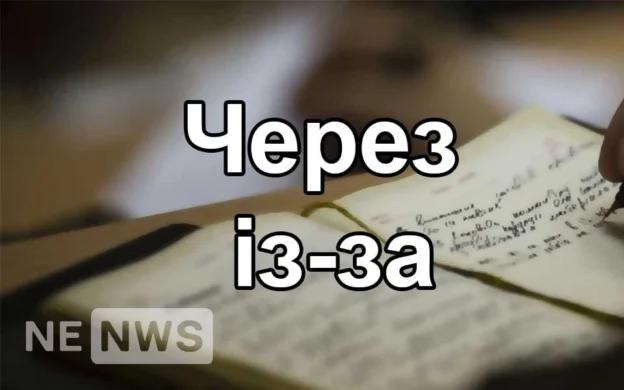 «Із-за» і «через» – значення, синоніми, правопис