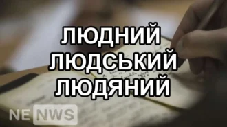 «ЛЮДНИЙ» , «ЛЮДСЬКИЙ» і «ЛЮДЯНИЙ» вживання