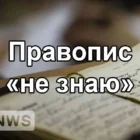 Не знаю — тільки окремо | Правопис