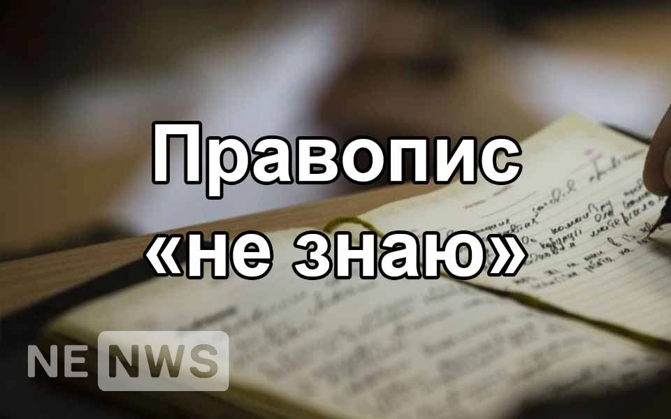 Як пишеться «не знаю», разом чи окремо? Правопис