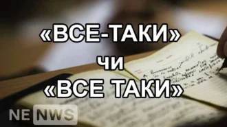«Все-таки» чи «все таки»? Правопис українською, тлюмачення, синоніми