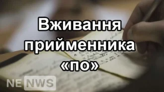 «по» – правильне вживання прийменника  