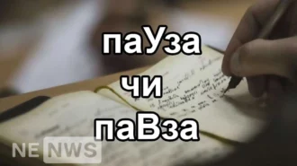 Як пишеться «паУза» чи «паВза»? Новий правопис