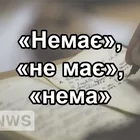 Немає і не має — обидва правильно (коли яке)