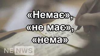 Немає і не має — обидва правильно (коли яке)