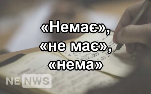 Немає і не має — обидва правильно (коли яке)