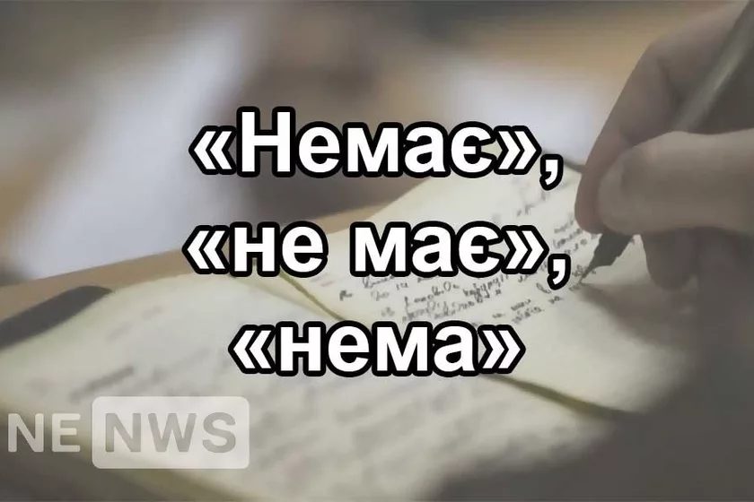 «Немає» чи «не має», чи «нема»