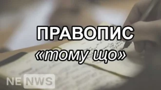 Тому що чи томущо — як писати правильно? Правопис (2026)