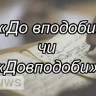 До вподоби (окремо) — як правильно писати